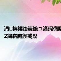 涓柟鍥炲簲鏃ユ湰瑕佹眰閫崟2鍚嶄腑鍥戒汉