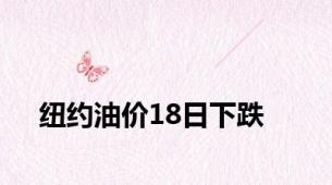 纽约油价18日下跌