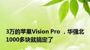 3万的苹果Vision Pro ，华强北1000多块就搞定了