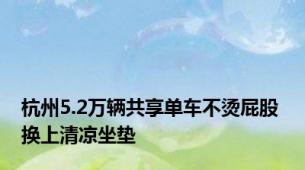 杭州5.2万辆共享单车不烫屁股 换上清凉坐垫