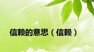 信赖的意思（信赖）