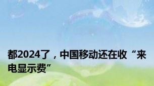 都2024了，中国移动还在收“来电显示费”