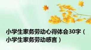 小学生家务劳动心得体会30字（小学生家务劳动感言）