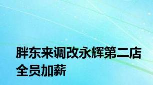 胖东来调改永辉第二店全员加薪
