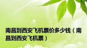 南昌到西安飞机票价多少钱（南昌到西安飞机票）
