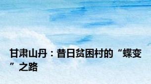 甘肃山丹：昔日贫困村的“蝶变”之路