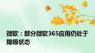 微软：部分微软365应用仍处于降级状态