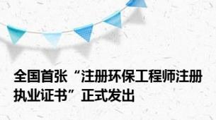 全国首张“注册环保工程师注册执业证书”正式发出