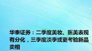 华泰证券：二季度美妆、医美表现有分化，三季度淡季或更考验新品卖相
