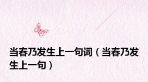 当春乃发生上一句词（当春乃发生上一句）