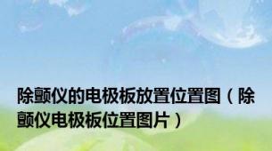 除颤仪的电极板放置位置图（除颤仪电极板位置图片）