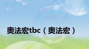 奥法宏tbc（奥法宏）