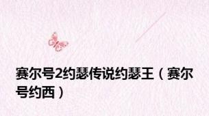 赛尔号2约瑟传说约瑟王（赛尔号约西）