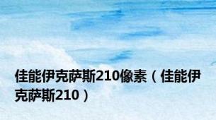 佳能伊克萨斯210像素（佳能伊克萨斯210）