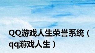 QQ游戏人生荣誉系统（qq游戏人生）