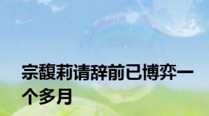 宗馥莉请辞前已博弈一个多月