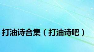 打油诗合集（打油诗吧）