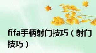 fifa手柄射门技巧（射门技巧）