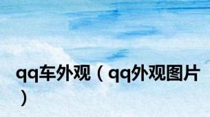 qq车外观（qq外观图片）