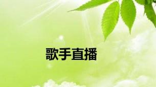 歌手直播