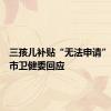 三孩儿补贴“无法申请”？郑州市卫健委回应