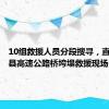 10组救援人员分段搜寻，直击柞水县高速公路桥垮塌救援现场