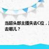 当超头部主播失去C位，流量会去哪儿？