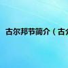 古尔邦节简介（古介）