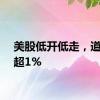 美股低开低走，道指跌超1%