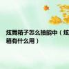 炫舞箱子怎么抽能中（炫舞储物箱有什么用）