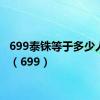 699泰铢等于多少人民币（699）