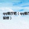 qq餐厅吧（qq餐厅豪华装修）
