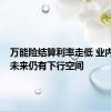 万能险结算利率走低 业内人士：未来仍有下行空间