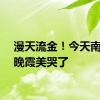 漫天流金！今天南京的晚霞美哭了