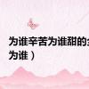 为谁辛苦为谁甜的全诗（为谁）