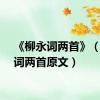 《柳永词两首》（柳永词两首原文）