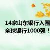 14家山东银行入围2024全球银行1000强！