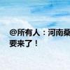 @所有人：河南桑拿天要来了！
