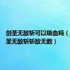 剑圣无敌斩可以吸血吗（圣剑剑圣无敌斩斩敌无数）