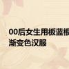 00后女生用板蓝根染出渐变色汉服