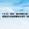 7.8│以“真实”看见保险力量！中国太保推出行业首部重疾纪录片《底气》