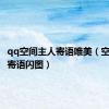 qq空间主人寄语唯美（空间主人寄语闪图）