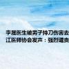 李晟医生被男子持刀伤害去世，浙江医师协会发声：强烈谴责伤医行