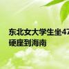 东北女大学生坐47小时硬座到海南