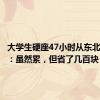 大学生硬座47小时从东北到海南：虽然累，但省了几百块