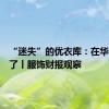 “迷失”的优衣库：在华不好卖了丨服饰财报观察