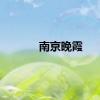 南京晚霞
