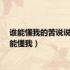 谁能懂我的苦说说（谁能懂我）