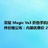 荣耀 Magic Vs3 折叠手机维修备件价格公布：内屏优惠价 2669 元