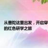 从普陀这里出发，开启穿越时空的红色研学之旅